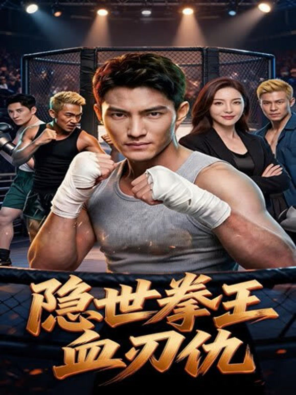 隐世拳王血刃仇