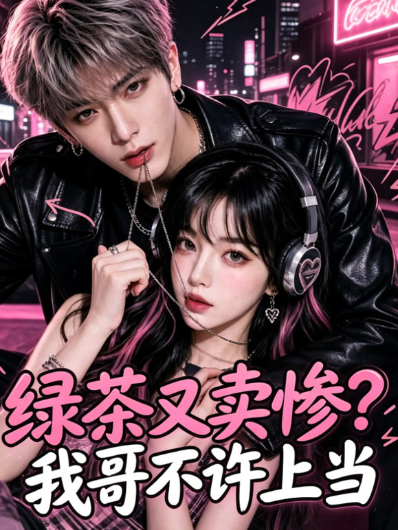 绿茶又卖惨？我哥不许上当