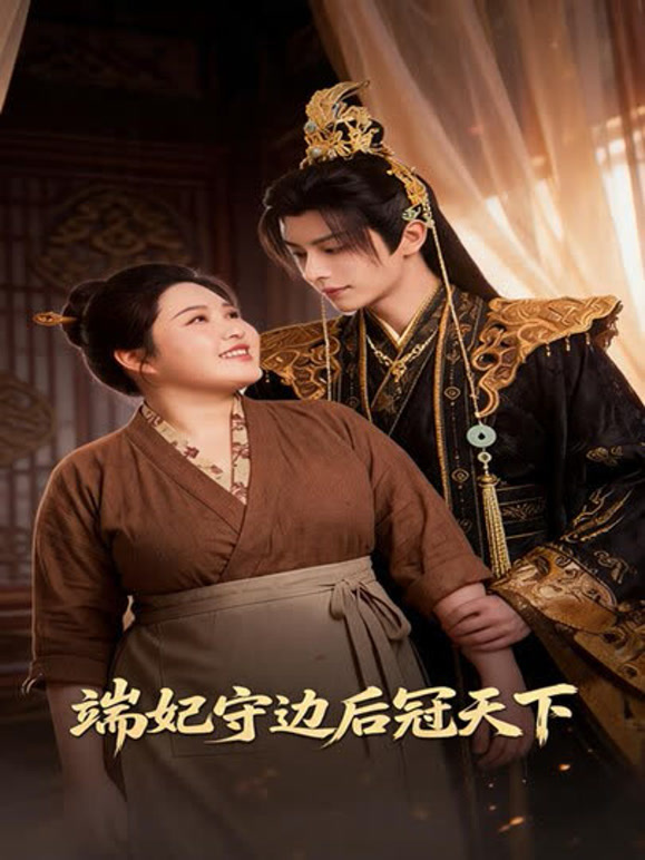 端妃守边后冠天下