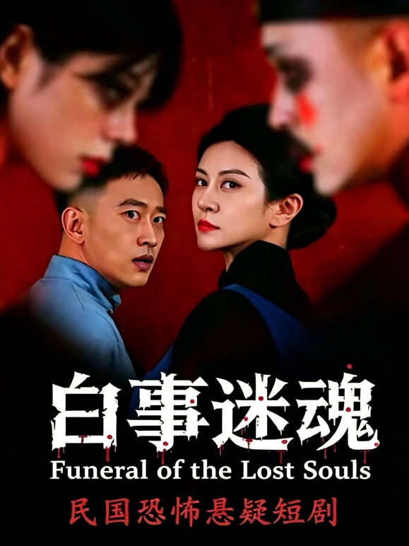 白事迷魂
