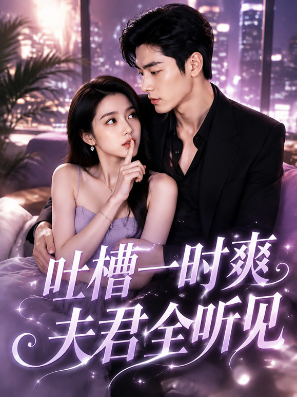 吐槽一时爽夫君全听见
