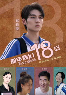 那年我们18岁