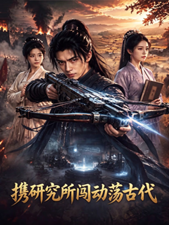 携研究所闯动荡古代