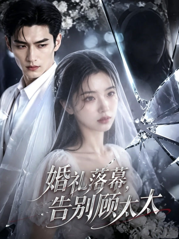 婚礼落幕，告别顾太太