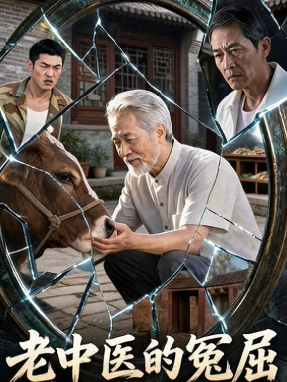 老中医的冤屈