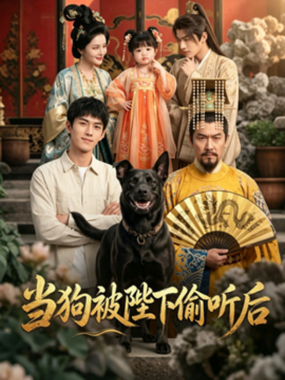 当狗被陛下偷听后