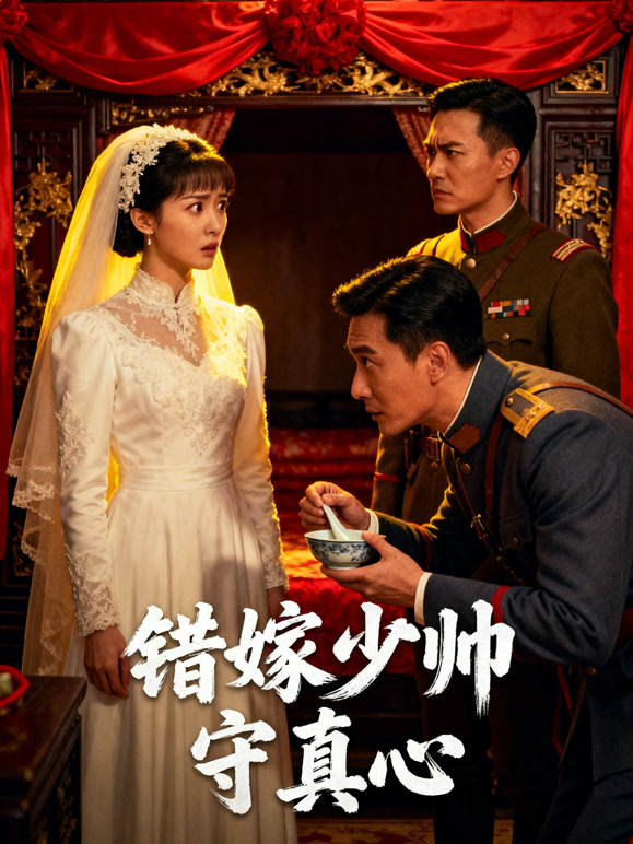 错嫁少帅守真心