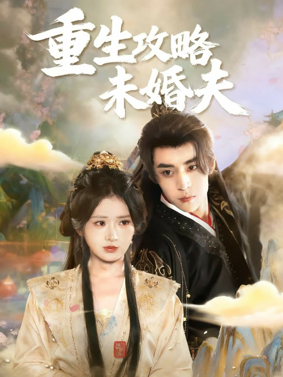 重生攻略未婚夫