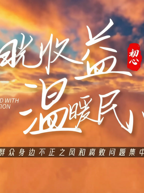 《阳光收益·温暖民心》