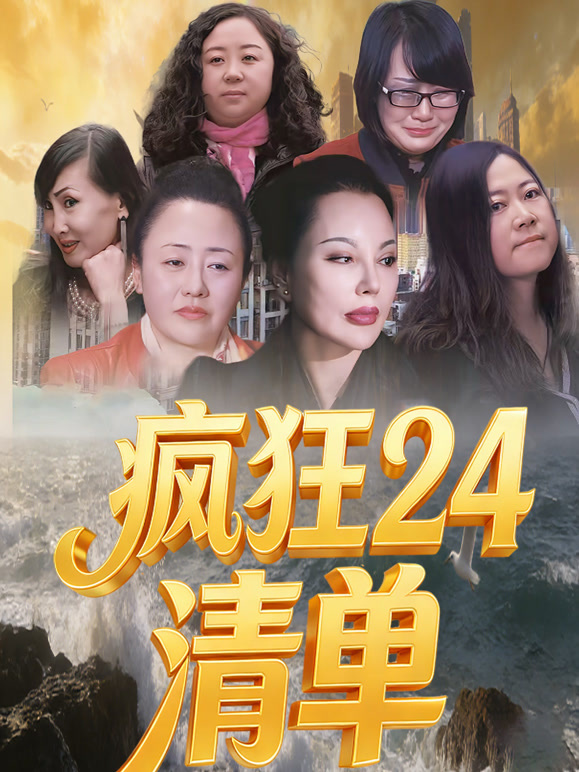 疯狂24清单