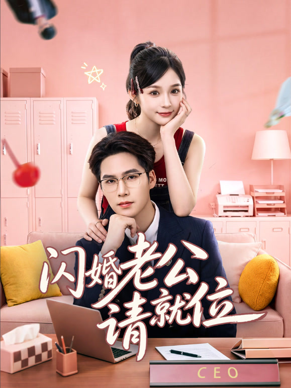 闪婚老公请就位