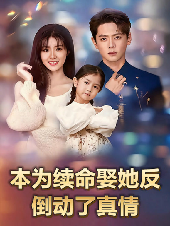 本为续命娶她反倒动了真情