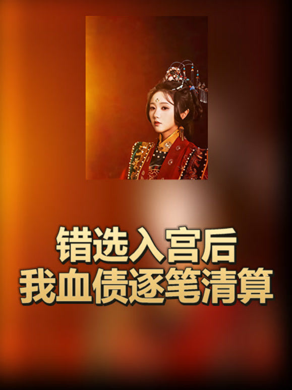 错选入宫后我血债逐笔清算