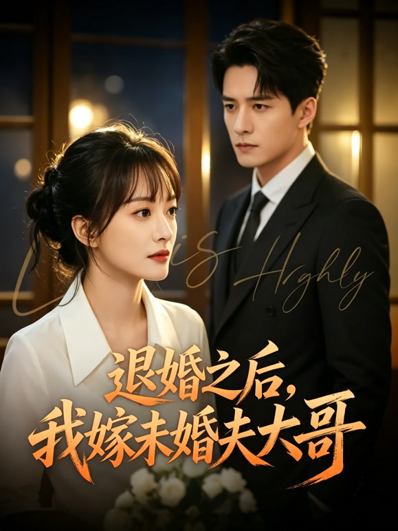 退婚之后，我嫁未婚夫大哥