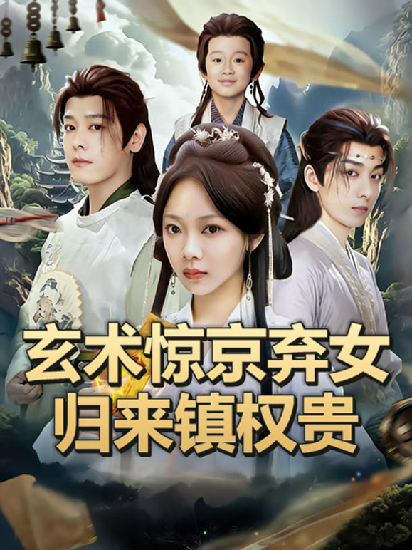 玄术惊京弃女归来镇权贵