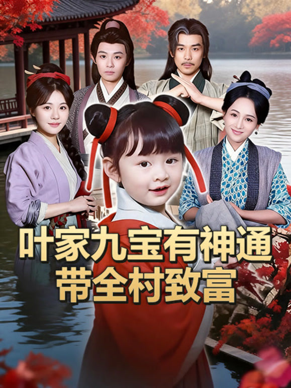 叶家九宝有神通带全村致富