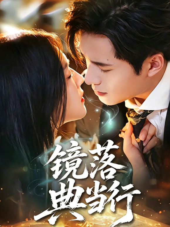 镜落典当行