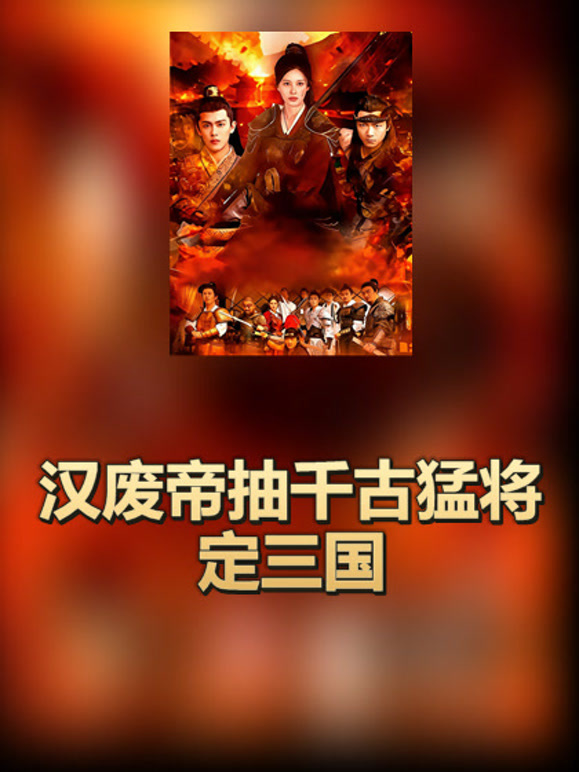 汉废帝抽千古猛将定三国