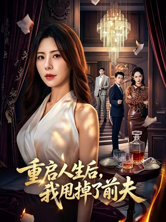 重启人生后，我甩掉了前夫