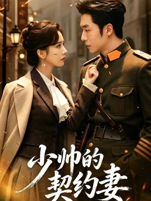 少帅的契约妻