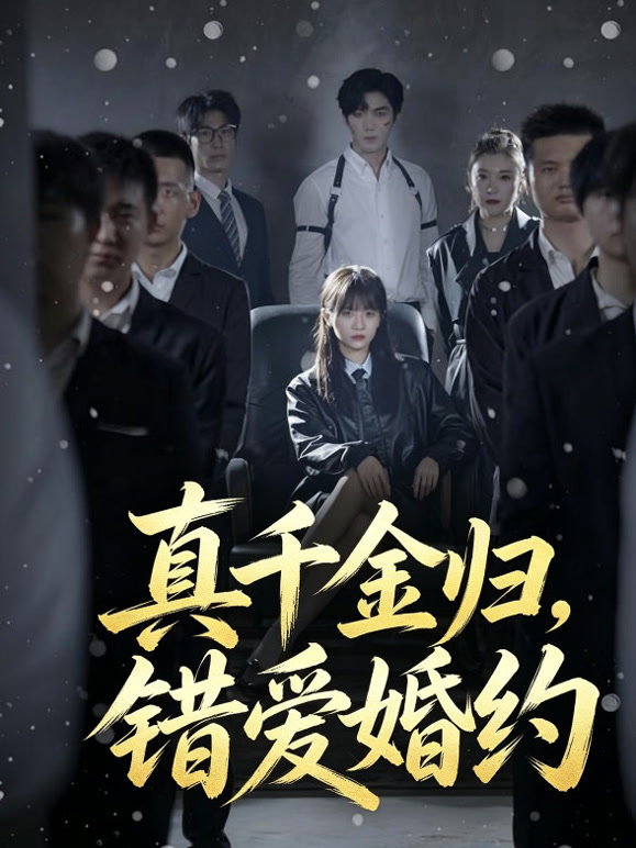 真千金归，错爱婚约