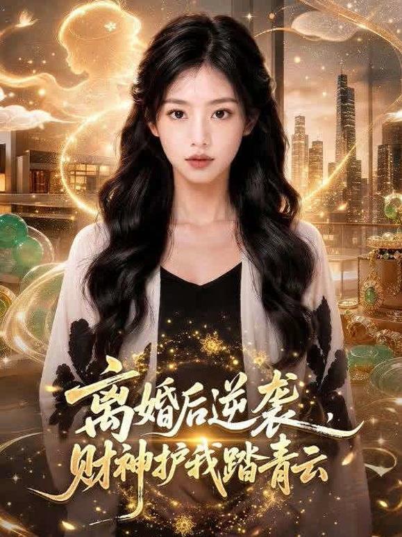 离婚后逆袭，财神护我踏青云