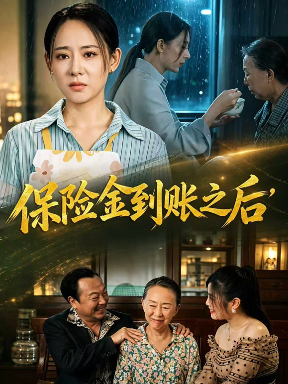 保险金到账之后