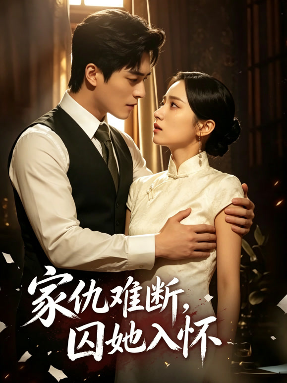 家仇难断，囚她入怀