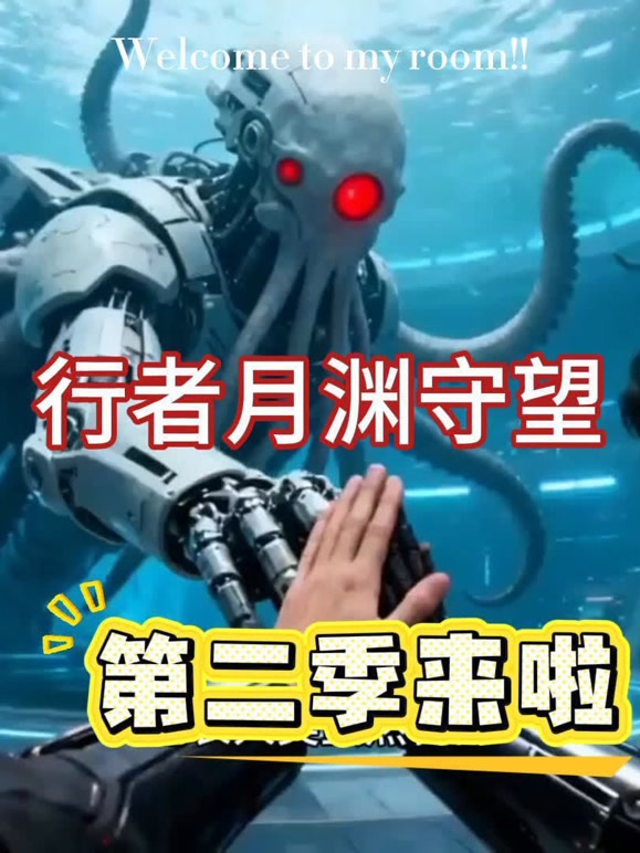 行者月渊之守望