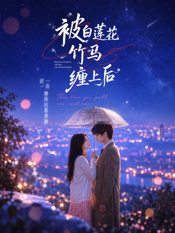 被白莲花竹马缠上后