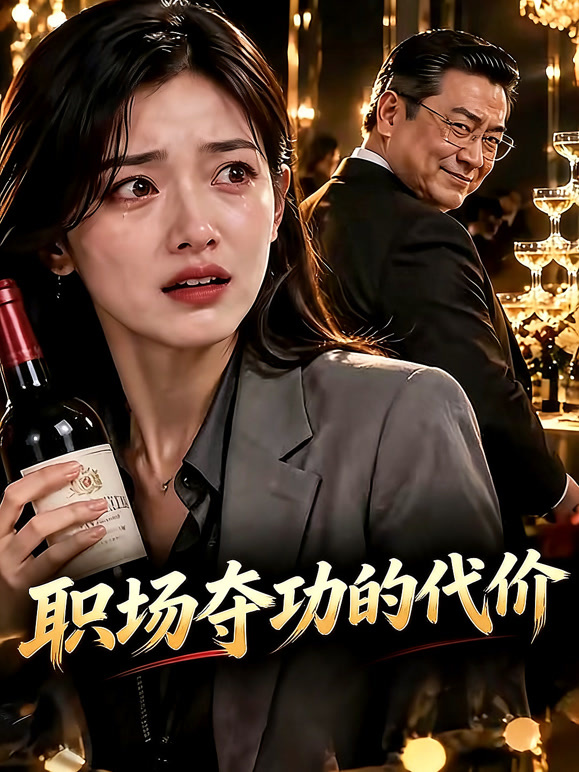 职场夺功的代价