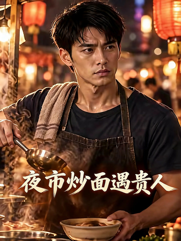 夜市炒面遇贵人