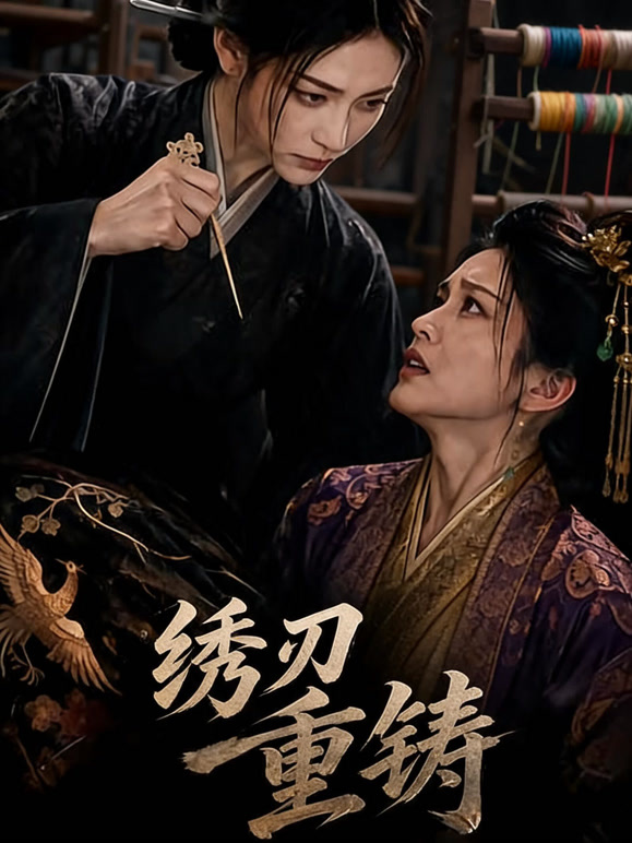 绣刃重铸