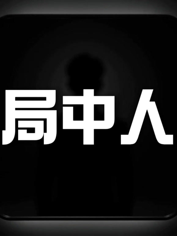 《局中人》