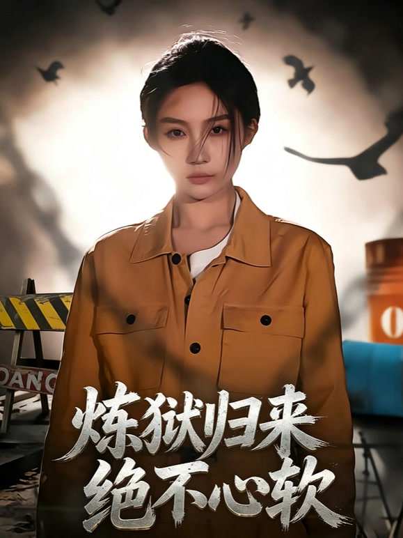 炼狱归来绝不心软