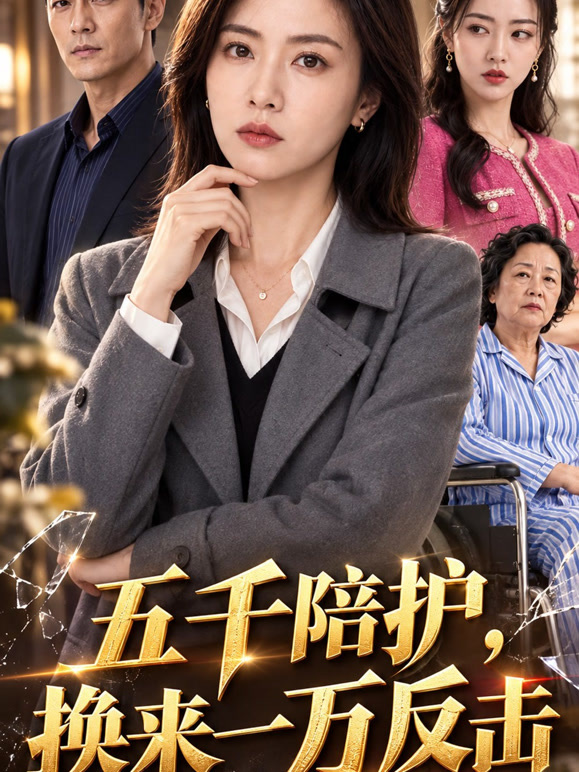 五千陪护，换来一万反击