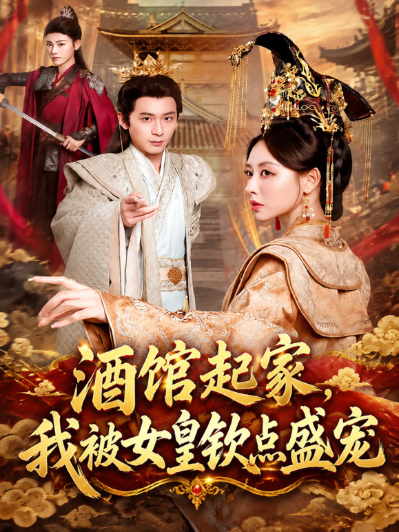酒馆起家，我被女皇钦点盛宠
