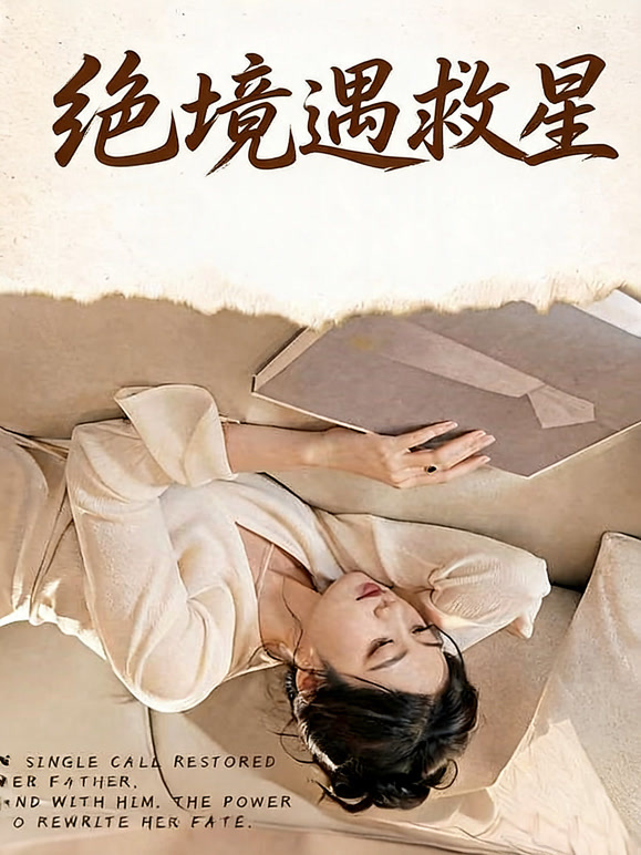绝境遇救星