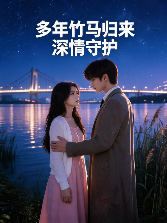 多年竹马归来深情守护