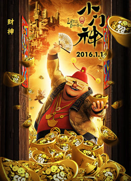 《小门神》精彩片段