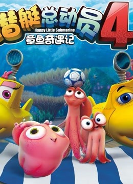 《潜艇总动员 章鱼奇遇记》精彩片段