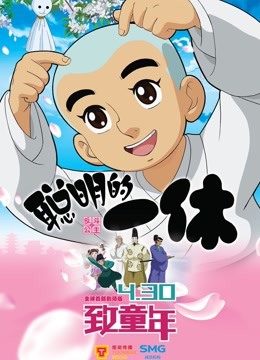 《聪明的一休之反斗公主》精彩片段
