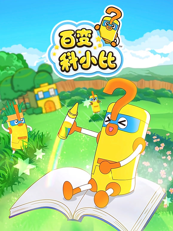 百变科小比 第二季