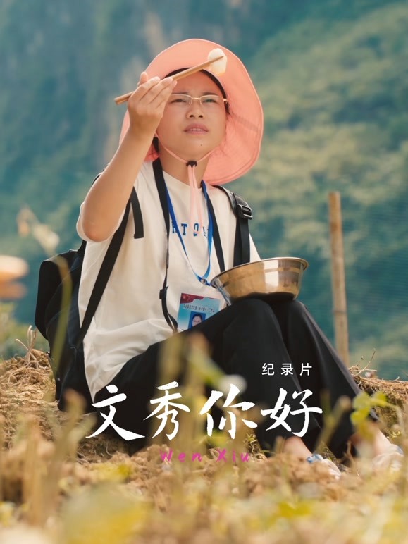 文秀，你好