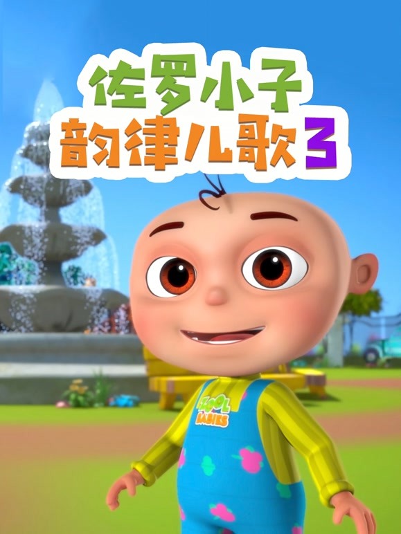佐罗小子韵律儿歌 第三季