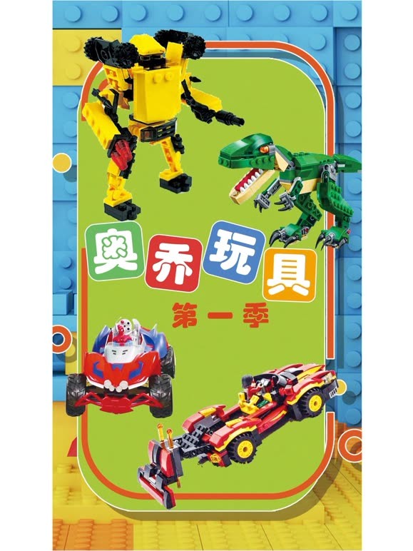 奥乔玩具