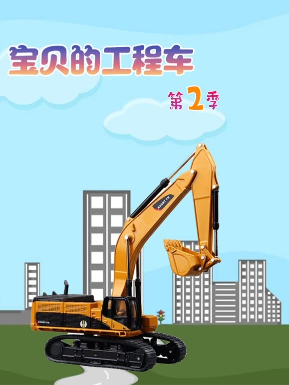 宝贝的工程车 第二季
