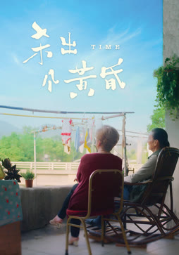 杀出个黄昏