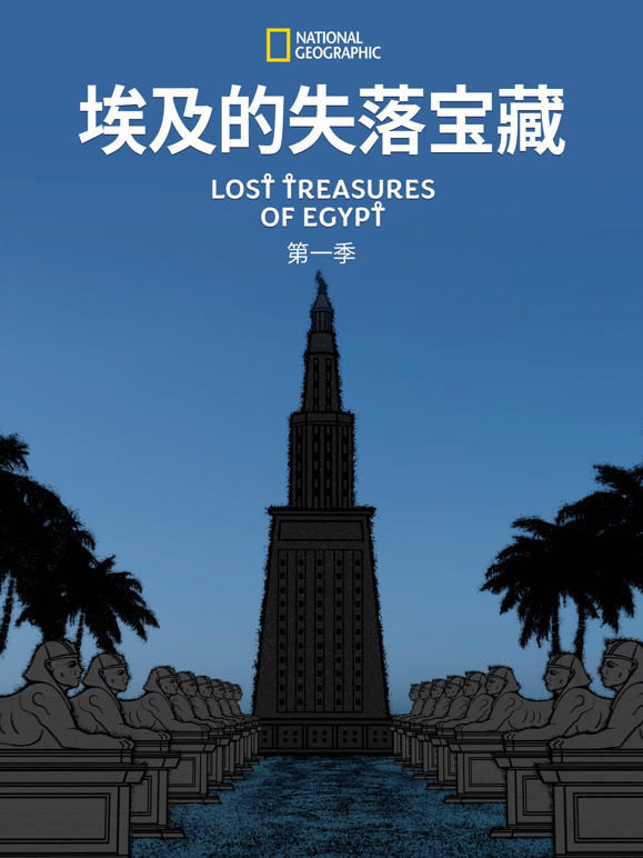 埃及的失落宝藏 第一季