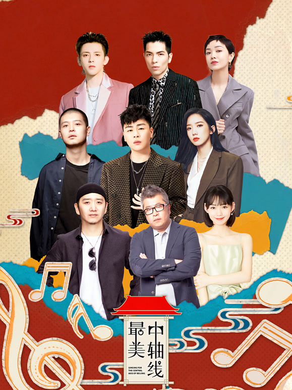 最美中轴线